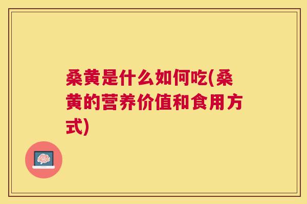 桑黄是什么如何吃(桑黄的营养价值和食用方式) 桑黄是什么如何吃(桑黄的营养价值和食用方式)