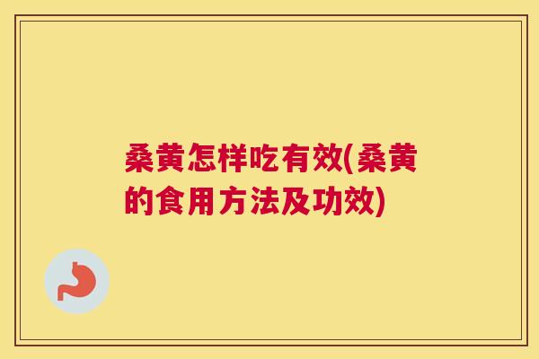 桑黄怎样吃有效(桑黄的食用方法及功效) 桑黄怎样吃有效(桑黄的食用方法及功效)