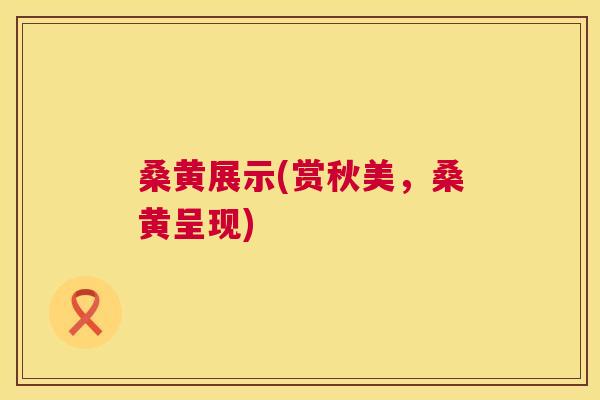 桑黄展示(赏秋美,桑黄呈现) 桑黄展示(赏秋美,桑黄呈现)