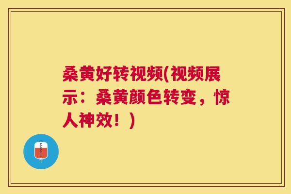 桑黄好转视频(视频展示:桑黄颜色转变,惊人神效!) 桑黄好转视频(视频展示:桑黄颜色转变,惊人神效!)