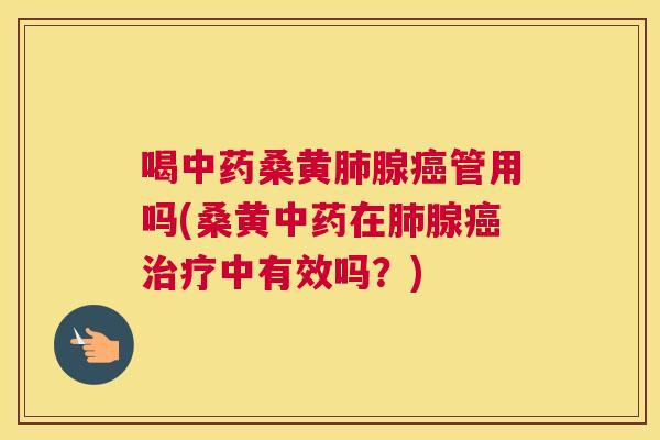 喝桑黄腺管用吗(桑黄在腺中有效吗?) 喝桑黄腺管用吗(桑黄在腺中有效吗?)