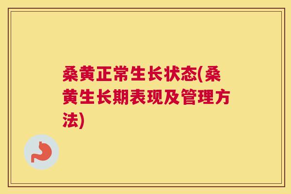 桑黄正常生长状态(桑黄生长期表现及管理方法) 桑黄正常生长状态(桑黄生长期表现及管理方法)
