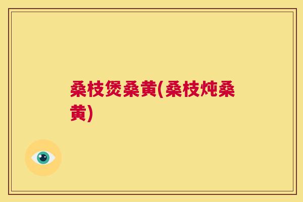 桑枝煲桑黄(桑枝炖桑黄) 桑枝煲桑黄(桑枝炖桑黄)