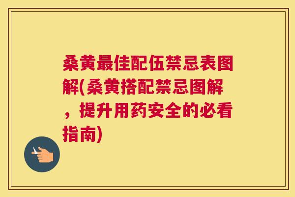 桑黄佳配伍禁忌表图解(桑黄搭配禁忌图解,提升用药安全的必看指南) 桑黄佳配伍禁忌表图解(桑黄搭配禁忌图解,提升用药安全的必看指南)