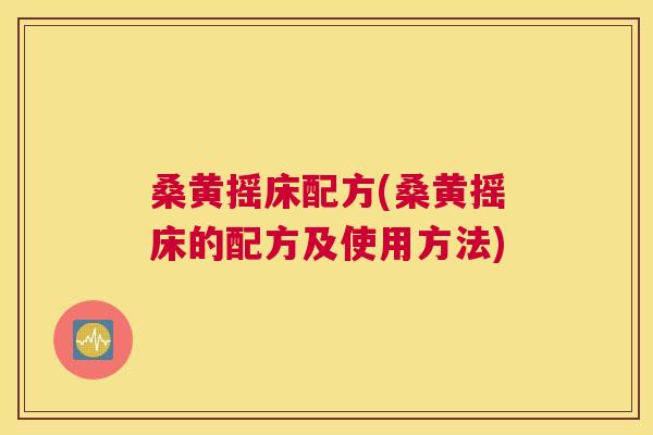 桑黄摇床配方(桑黄摇床的配方及使用方法) 桑黄摇床配方(桑黄摇床的配方及使用方法)