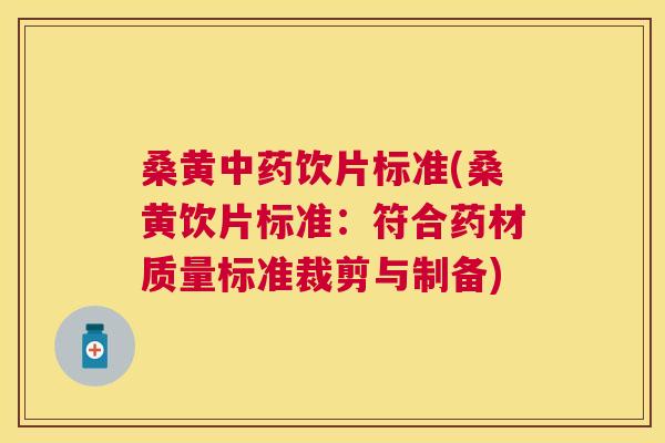 桑黄饮片标准(桑黄饮片标准:符合药材质量标准裁剪与制备) 桑黄饮片标准(桑黄饮片标准:符合药材质量标准裁剪与制备)