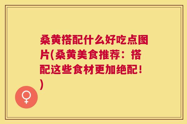 桑黄搭配什么好吃点图片(桑黄美食推荐:搭配这些食材更加绝配!) 桑黄搭配什么好吃点图片(桑黄美食推荐:搭配这些食材更加绝配!)