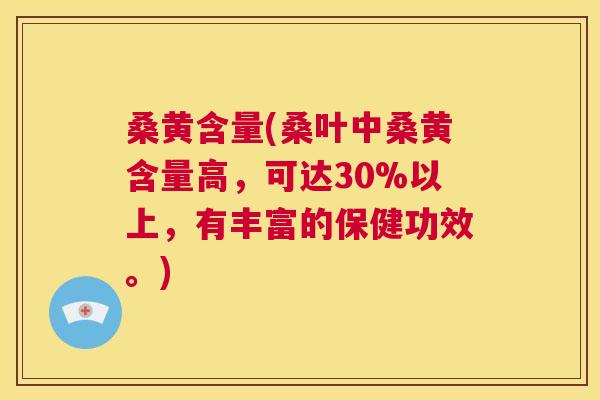桑黄含量(桑叶中桑黄含量高,可达30%以上,有丰富的保健功效。) 桑黄含量(桑叶中桑黄含量高,可达30%以上,有丰富的保健功效。)