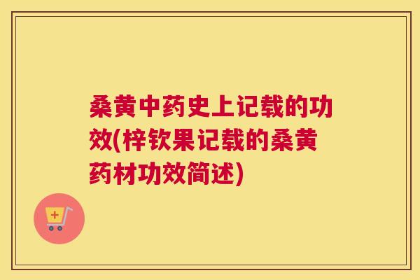 桑黄史上记载的功效(梓钦果记载的桑黄药材功效简述) 桑黄史上记载的功效(梓钦果记载的桑黄药材功效简述)