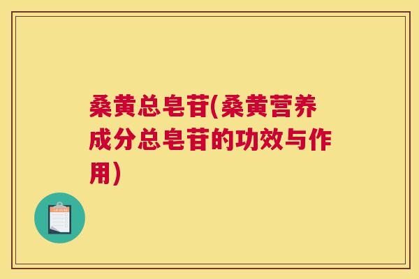 桑黄总皂苷(桑黄营养成分总皂苷的功效与作用) 桑黄总皂苷(桑黄营养成分总皂苷的功效与作用)