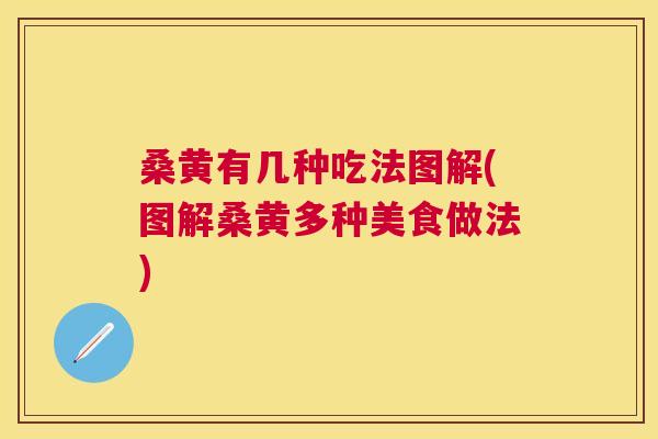 桑黄有几种吃法图解(图解桑黄多种美食做法) 桑黄有几种吃法图解(图解桑黄多种美食做法)