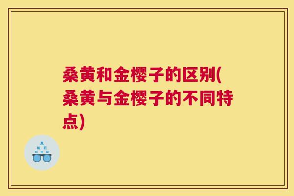 桑黄和金樱子的区别(桑黄与金樱子的不同特点) 桑黄和金樱子的区别(桑黄与金樱子的不同特点)