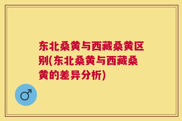 东北桑黄与西藏桑黄区别(东北桑黄与西藏桑黄的差异分析) 东北桑黄与西藏桑黄区别(东北桑黄与西藏桑黄的差异分析)