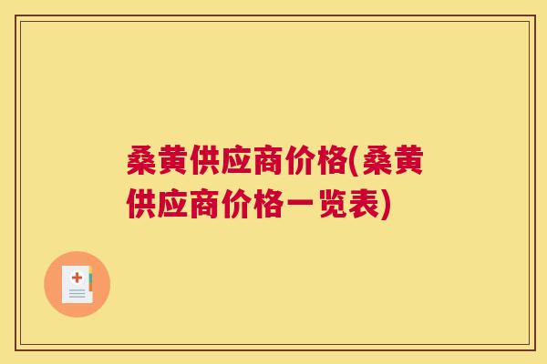 桑黄供应商价格(桑黄供应商价格一览表) 桑黄供应商价格(桑黄供应商价格一览表)