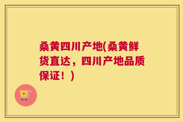 桑黄四川产地(桑黄鲜货直达,四川产地品质保证!) 桑黄四川产地(桑黄鲜货直达,四川产地品质保证!)