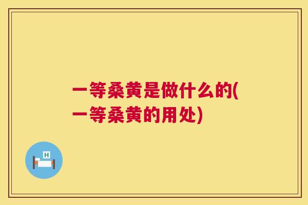 一等桑黄是做什么的(一等桑黄的用处) 一等桑黄是做什么的(一等桑黄的用处)