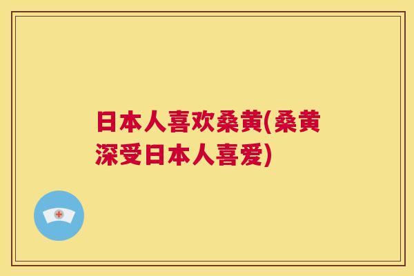 日本人喜欢桑黄(桑黄深受日本人喜爱) 日本人喜欢桑黄(桑黄深受日本人喜爱)