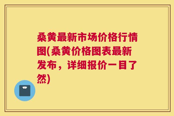 桑黄新市场价格行情图(桑黄价格图表新发布,详细报价一目了然) 桑黄新市场价格行情图(桑黄价格图表新发布,详细报价一目了然)