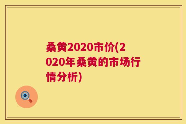 桑黄2020市价(2020年桑黄的市场行情分析) 桑黄2020市价(2020年桑黄的市场行情分析)