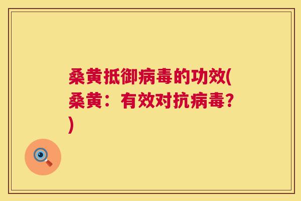 桑黄抵御的功效(桑黄:有效对抗?) 桑黄抵御的功效(桑黄:有效对抗?)
