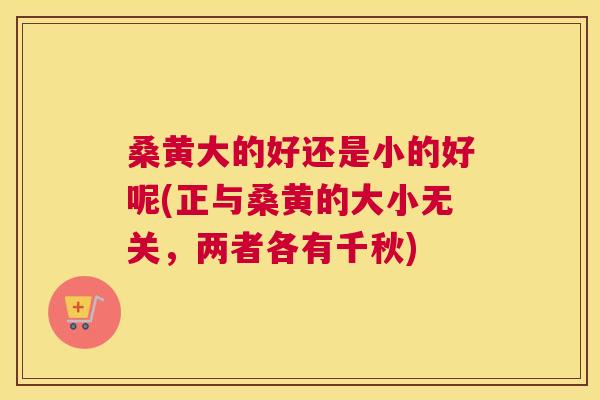 桑黄大的好还是小的好呢(正与桑黄的大小无关,两者各有千秋) 桑黄大的好还是小的好呢(正与桑黄的大小无关,两者各有千秋)
