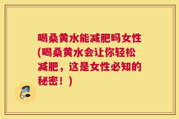 喝桑黄水能吗女性(喝桑黄水会让你轻松,这是女性必知的秘密!) 喝桑黄水能吗女性(喝桑黄水会让你轻松,这是女性必知的秘密!)