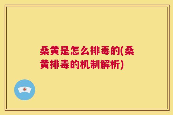 桑黄是怎么的(桑黄的机制解析) 桑黄是怎么的(桑黄的机制解析)