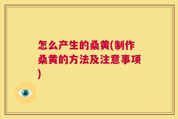 怎么产生的桑黄(制作桑黄的方法及注意事项) 怎么产生的桑黄(制作桑黄的方法及注意事项)