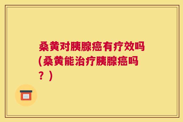 桑黄对胰腺有疗效吗(桑黄能胰腺吗?) 桑黄对胰腺有疗效吗(桑黄能胰腺吗?)