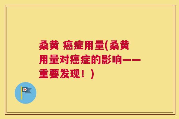 桑黄 症用量(桑黄用量对症的影响——重要发现!) 桑黄 症用量(桑黄用量对症的影响——重要发现!)