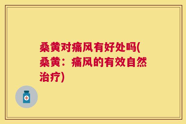 桑黄对有好处吗(桑黄:的有效自然) 桑黄对有好处吗(桑黄:的有效自然)