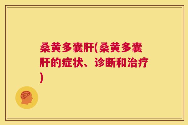 桑黄多囊(桑黄多囊的症状、诊断和) 桑黄多囊(桑黄多囊的症状、诊断和)