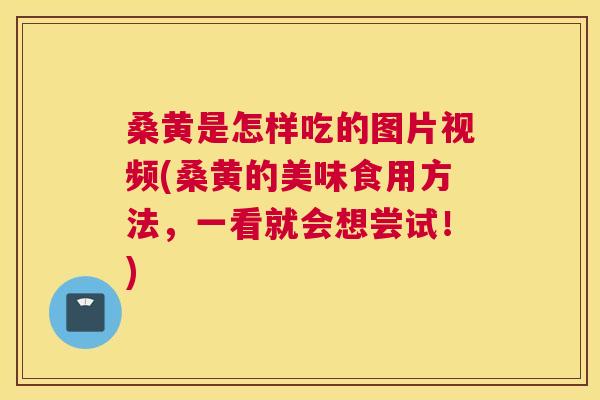 桑黄是怎样吃的图片视频(桑黄的美味食用方法,一看就会想尝试!) 桑黄是怎样吃的图片视频(桑黄的美味食用方法,一看就会想尝试!)