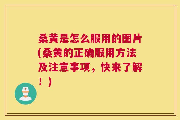 桑黄是怎么服用的图片(桑黄的正确服用方法及注意事项,快来了解!) 桑黄是怎么服用的图片(桑黄的正确服用方法及注意事项,快来了解!)