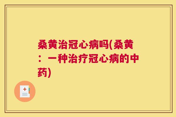 桑黄吗(桑黄:一种的) 桑黄吗(桑黄:一种的)