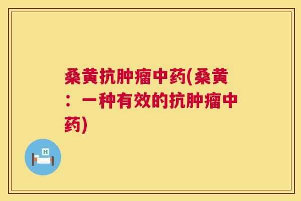 桑黄抗(桑黄:一种有效的抗) 桑黄抗(桑黄:一种有效的抗)
