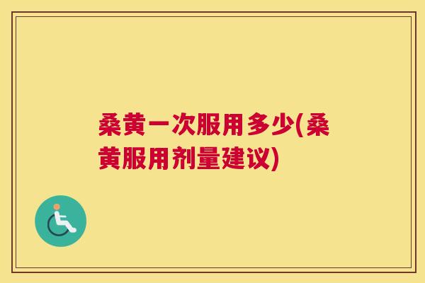 桑黄一次服用多少(桑黄服用剂量建议) 桑黄一次服用多少(桑黄服用剂量建议)