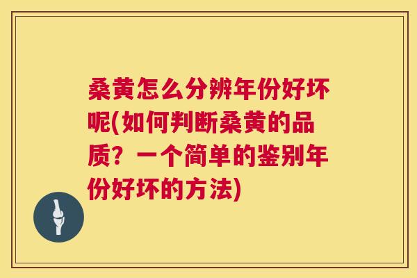 桑黄怎么分辨年份好坏呢(如何判断桑黄的品质?一个简单的鉴别年份好坏的方法) 桑黄怎么分辨年份好坏呢(如何判断桑黄的品质?一个简单的鉴别年份好坏的方法)