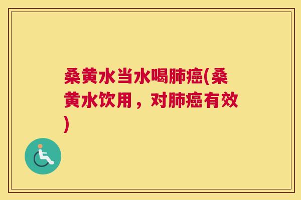 桑黄水当水喝(桑黄水饮用,对有效) 桑黄水当水喝(桑黄水饮用,对有效)