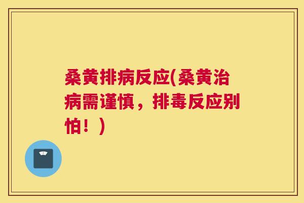 桑黄排反应(桑黄需谨慎,反应别怕!) 桑黄排反应(桑黄需谨慎,反应别怕!)