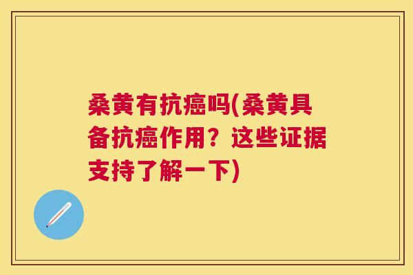 桑黄有抗吗(桑黄具备抗作用?这些证据支持了解一下) 桑黄有抗吗(桑黄具备抗作用?这些证据支持了解一下)