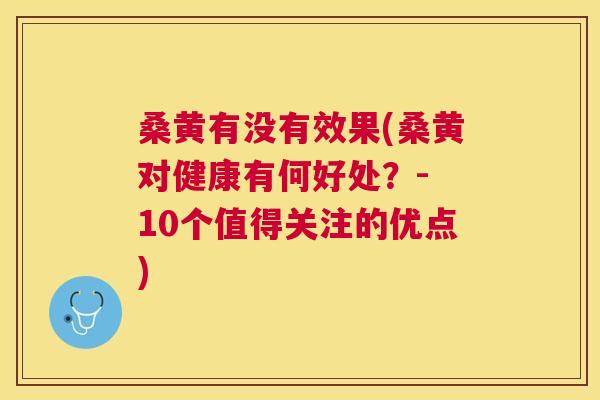 桑黄有没有效果(桑黄对健康有何好处?- 10个值得关注的优点) 桑黄有没有效果(桑黄对健康有何好处?- 10个值得关注的优点)