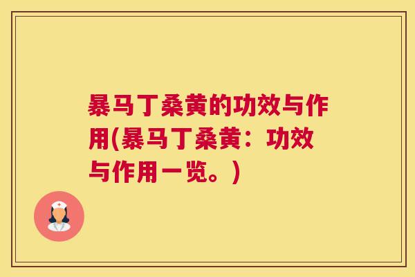 暴马丁桑黄的功效与作用(暴马丁桑黄:功效与作用一览。) 暴马丁桑黄的功效与作用(暴马丁桑黄:功效与作用一览。)
