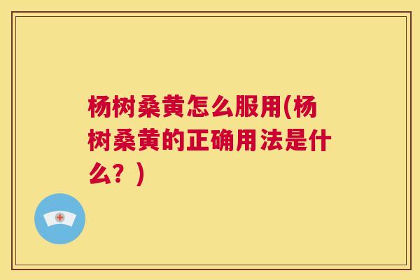 杨树桑黄怎么服用(杨树桑黄的正确用法是什么?) 杨树桑黄怎么服用(杨树桑黄的正确用法是什么?)
