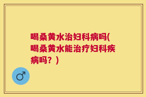 喝桑黄水吗(喝桑黄水能吗?) 喝桑黄水吗(喝桑黄水能吗?)