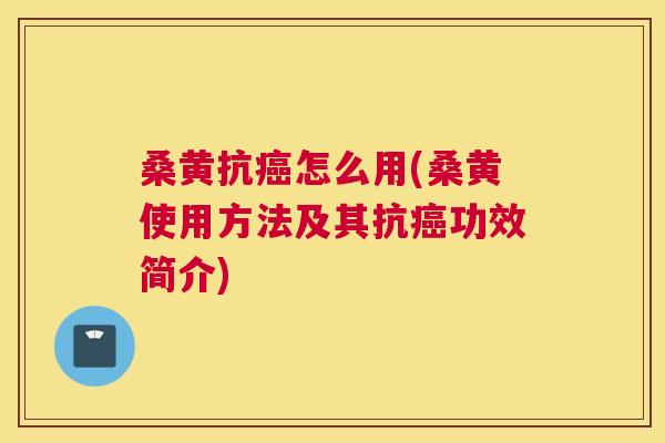 桑黄抗怎么用(桑黄使用方法及其抗功效简介) 桑黄抗怎么用(桑黄使用方法及其抗功效简介)