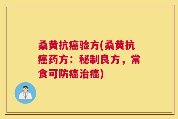 桑黄抗验方(桑黄抗药方:秘制良方,常食可防) 桑黄抗验方(桑黄抗药方:秘制良方,常食可防)