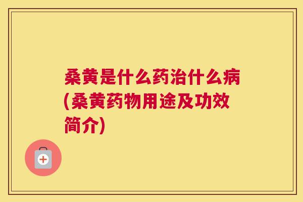 桑黄是什么药什么(桑黄用途及功效简介) 桑黄是什么药什么(桑黄用途及功效简介)