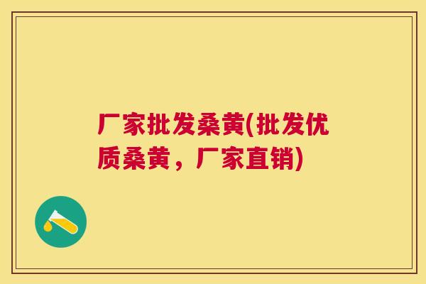 厂家批发桑黄(批发优质桑黄,厂家直销) 厂家批发桑黄(批发优质桑黄,厂家直销)