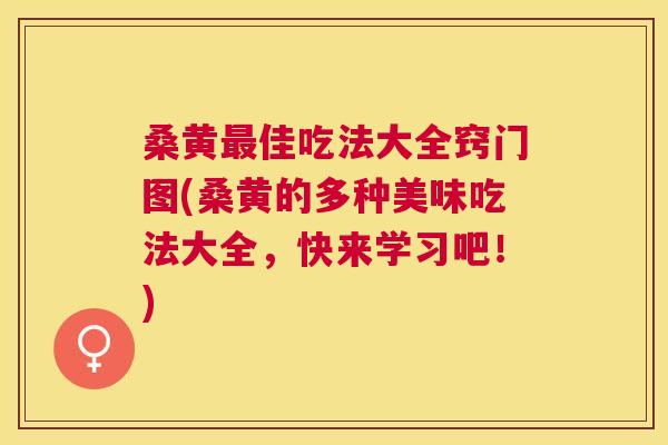 桑黄佳吃法大全窍门图(桑黄的多种美味吃法大全,快来学习吧!) 桑黄佳吃法大全窍门图(桑黄的多种美味吃法大全,快来学习吧!)
